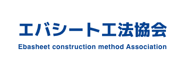 エバシート工法協会